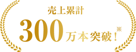 累計販売数300万本