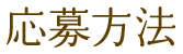 応募方法