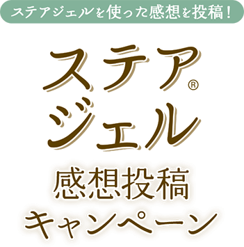 ステアジェルを使った感想を投稿！ステアジェル感想投稿キャンペーン