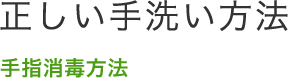 正しい手洗い方法　手指消毒方法