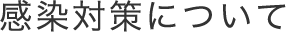 感染対策について