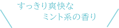 シャープで爽快にミントの香り