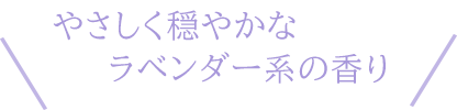 柔らかく落ち着いたラベンダーの香り