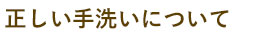 正しい手洗いを学ぼう